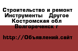 Строительство и ремонт Инструменты - Другое. Костромская обл.,Волгореченск г.